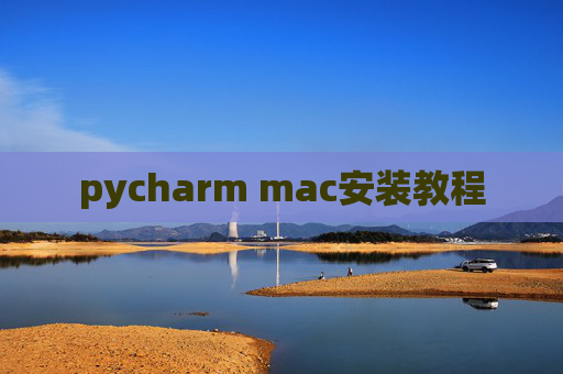 pycharm mac安装教程